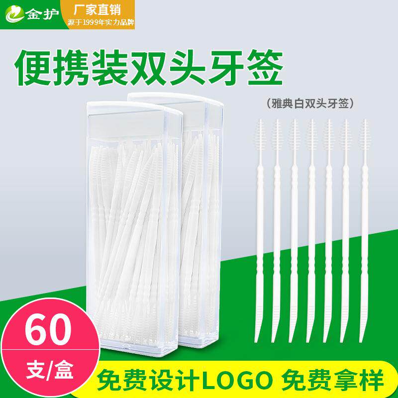 金护塑料牙签60支鱼骨双头环保剔牙签刷打火机盒装便携带酒店家用
