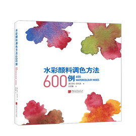 水彩颜料调色方法600例 颜色入门书 60幅例作 600多种水彩颜料调色方案带来的视觉盛宴 色彩艺术 绘画入门