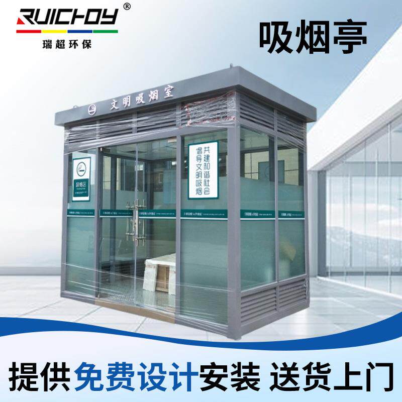 厂家供应企业商场智能吸烟室 景区厂区吸烟亭户外吸烟亭