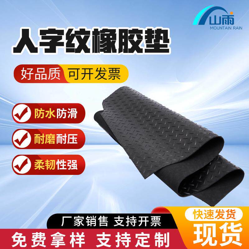 人字纹防滑橡胶垫防滑人字纹黑色橡胶板橡胶垫胶皮垫耐磨橡胶垫板