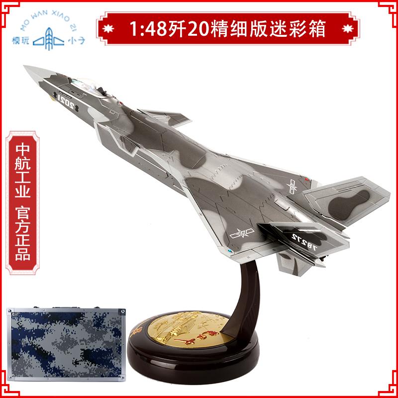 正品13648/60/72歼20战斗/机合金模:型J20歼十二中航仿真军事成品