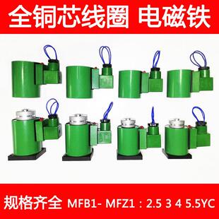 全铜液压电磁阀线 线圈电磁铁MFB1 MFZ1-2.5 3 4 5.5 7YC AC220DC