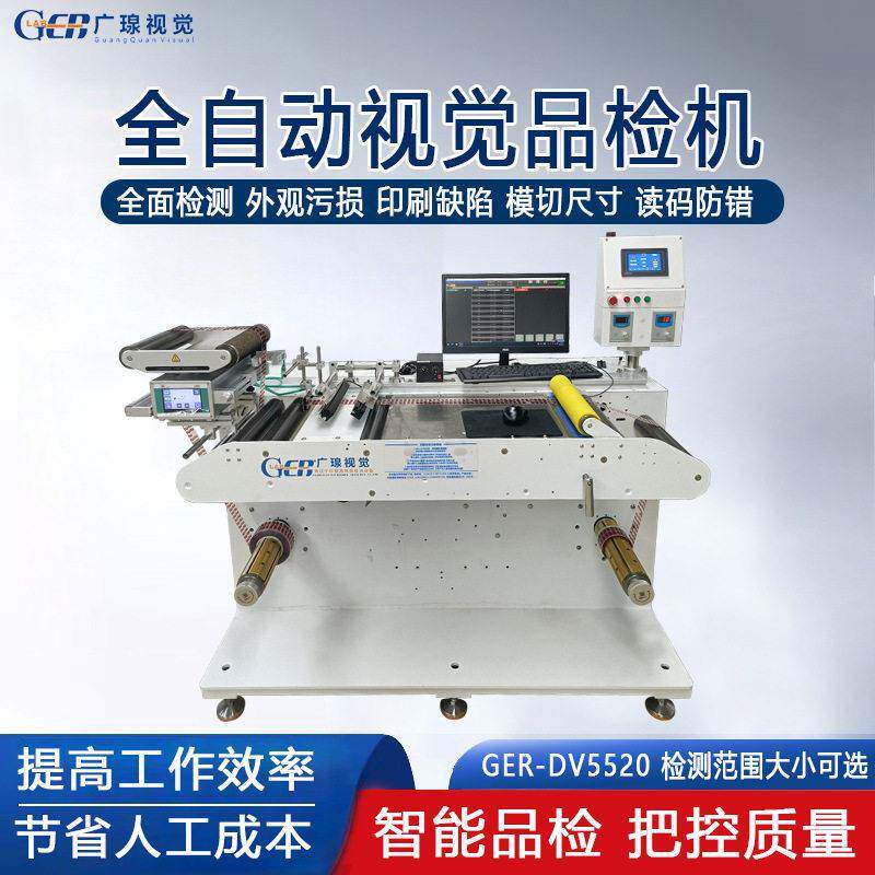 广瑔全自动卷对卷视觉品检机CCD检测标签外观印刷缺陷读码质检机