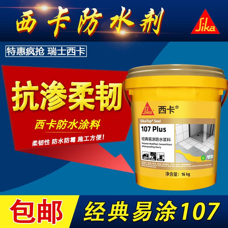瑞士西卡107 158经典防水涂料柔韧性防水浆料高柔防水灰浆