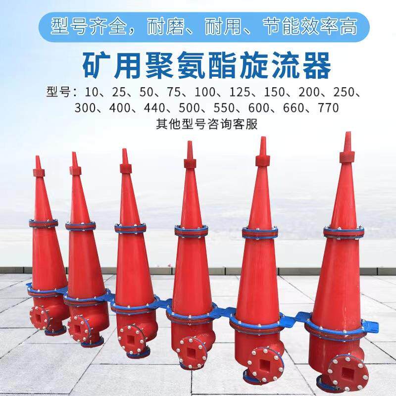 聚氨酯新型350渐开线旋流器 除泥除砂经久耐磨聚氨酯水力旋流器