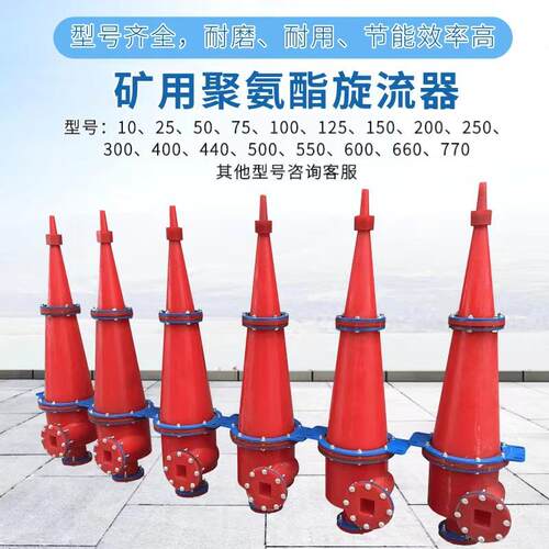 聚氨酯新型350渐开线旋流器 除泥除砂经久耐磨聚氨酯水力旋流器