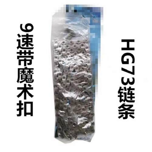 盒装9速链条 HG73山地车链条 9速/27速公路车 带魔术扣自行车链条