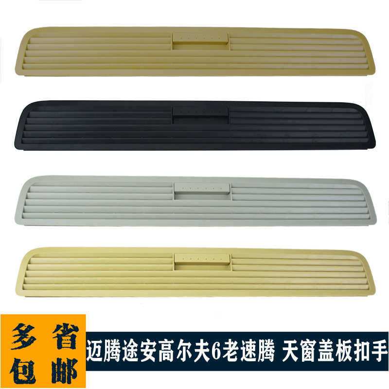 适用迈腾途安高尔夫6高尔夫4天窗遮阳板盖板拉手推拉板扣手指压板,汽车用品/电子/清洗/改装,其他内饰/驾乘用品,淘宝优惠券,粉丝福利购,淘宝优惠卷