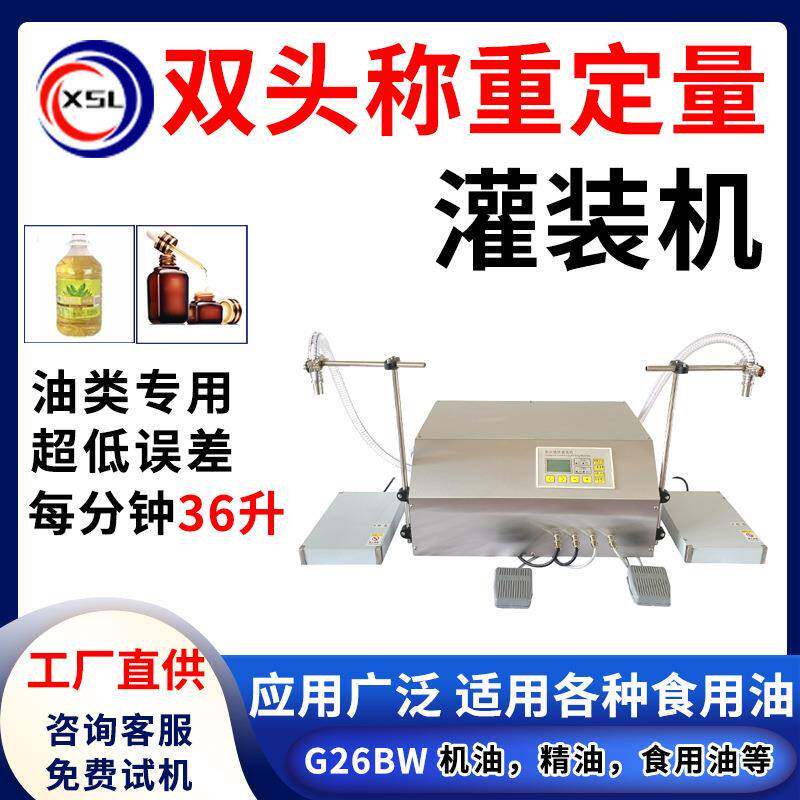 机油精油食用油花生油罐装机菜籽油定量自动称重液体灌装机26BW