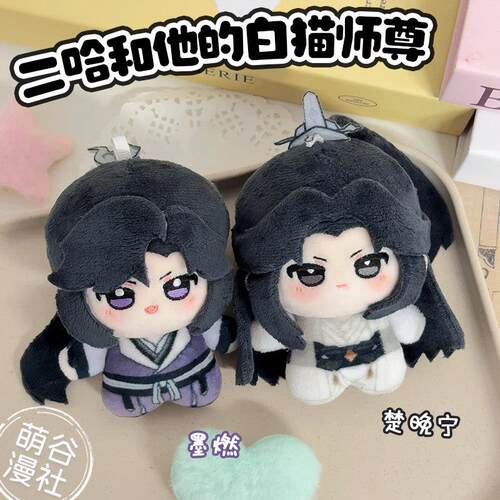 二哈和他的白猫师尊周边楚晚宁墨燃10cm棉花娃娃挂件努努体玩偶女