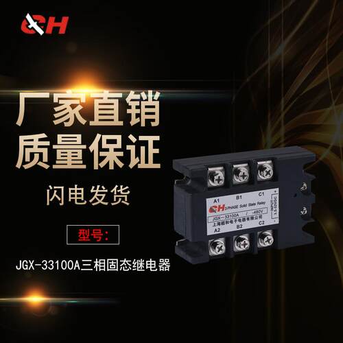上海超和三相固态继电器JGX-33100A直流控交流直销质量包用
