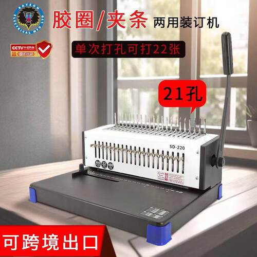 雷盛梳式胶圈夹条装订机SD-220跨境打孔装订机图文店办公室一体机