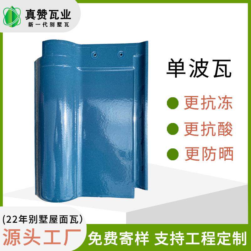 厂家直供别墅陶瓷屋面瓦抗寒耐冻耐用房顶装修自农村建房琉璃瓦