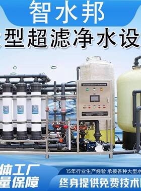 大型超滤设备净水器去离子设备反大型工业养殖厂超滤设备净水器