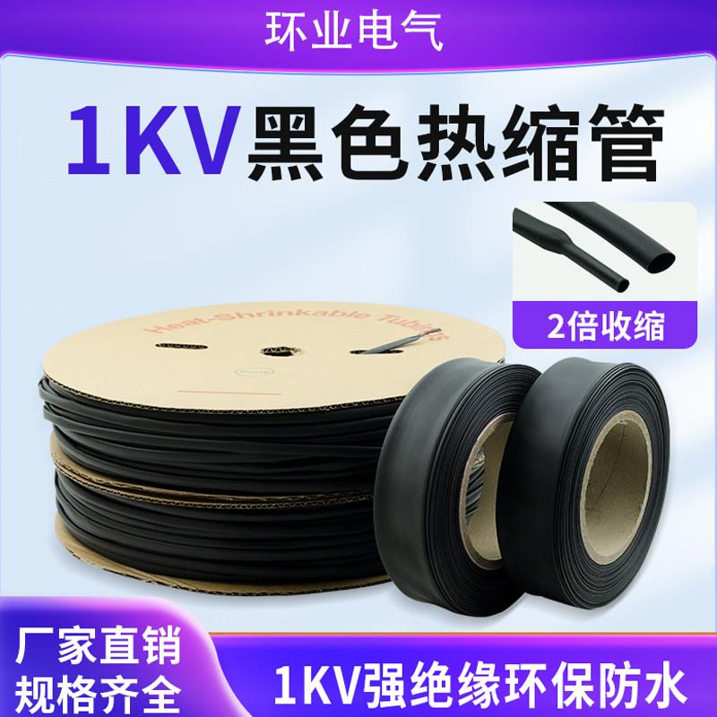 环业热缩管黑色热缩管绝缘套管加厚电缆大口径1KV低压热收缩套管图片