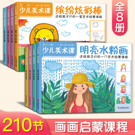 8册少儿美术课油画水粉画卡通画彩铅画水彩画线，描画炫彩棒简笔画零基础入门教程，书籍幼儿园儿童创意学绘画临摹涂色美术艺术启蒙