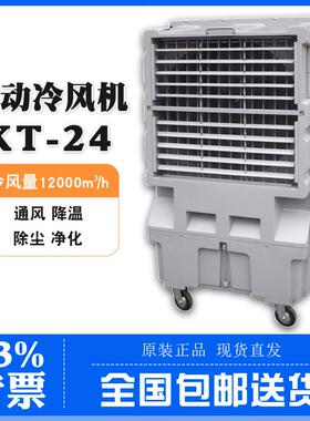 移动水冷风扇KT-24一键制冷12000m³/h冷风量90度广角送风