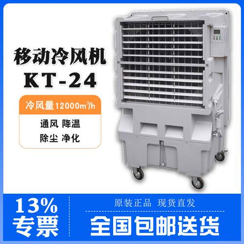 移动水冷风扇KT-24一键制冷12000m³/h冷风量90度广角送风