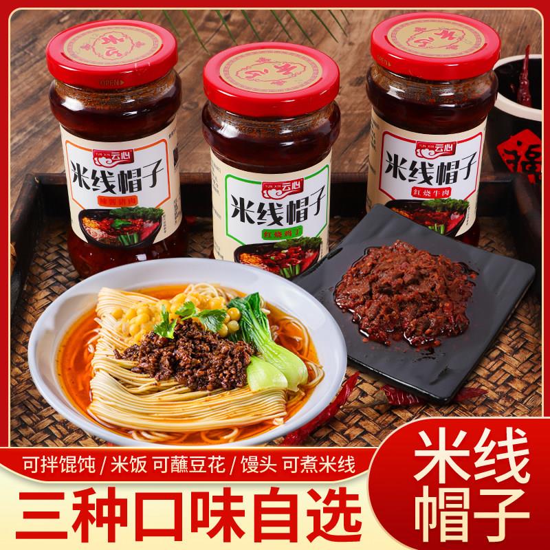 云南特产云心米线帽子香辣酱猪肉红烧牛肉鸡肉面条早餐辣椒酱调料