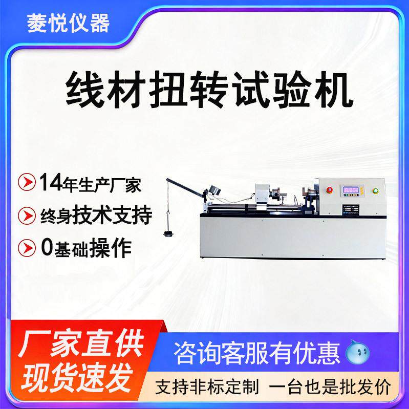 线材扭转试验机特细钢丝扭转试验台10mm金属线材扭转缠绕一体机