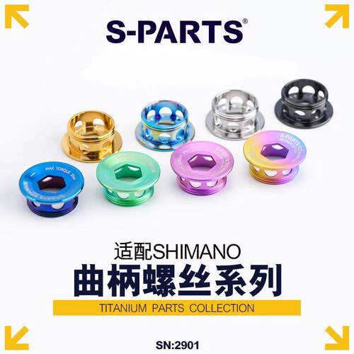 S-PARTS 钛合金大齿盘山地公路车曲柄固定螺丝曲柄盖 XT UT DA 斯