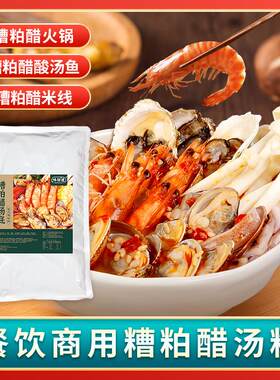 糟粕醋火锅底料汤底海南风味酸辣浓汤海鲜火锅调味料理包家用懒人
