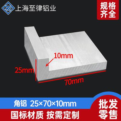 角铝型材25*70*10mm不等边L型角铝25x70x10mm铝合金90度直角铝条