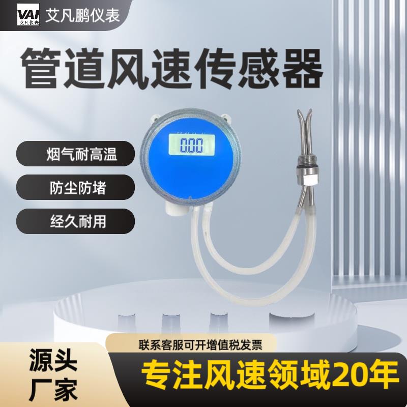 管道风速感测器耐高温防尘防堵高精度皮托 托管风速测量仪风量变