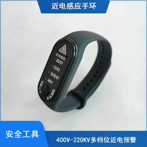 近电感应手环感应器400V-220KV多档位手腕式警报器电工安全手环