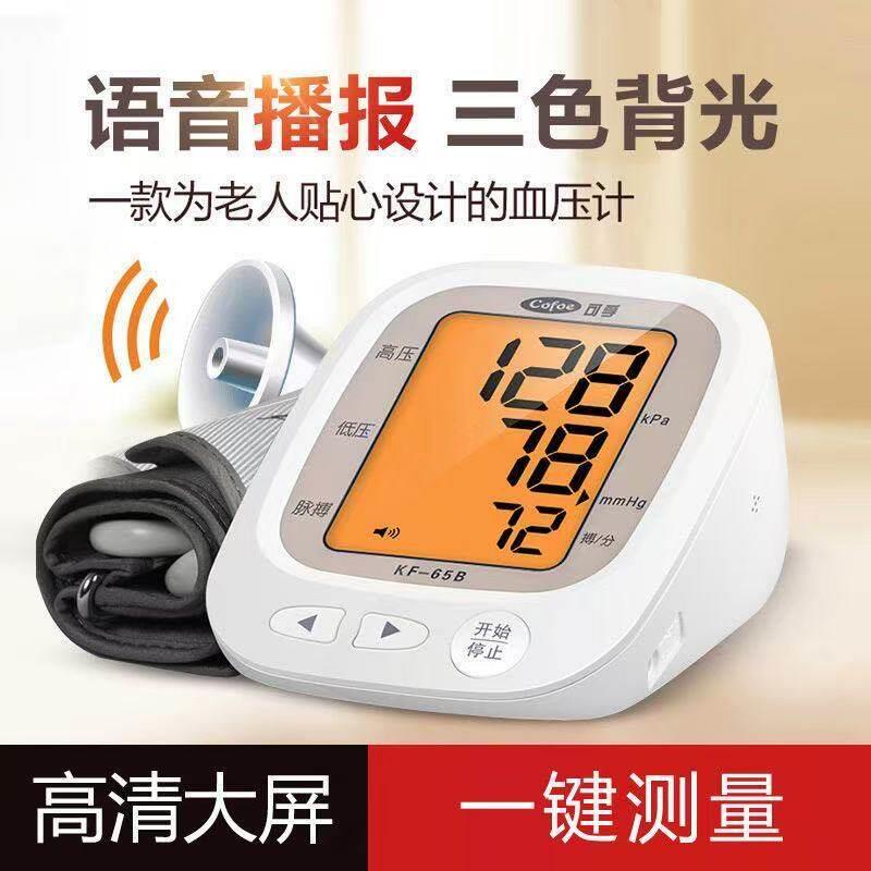 可孚电子血压计KF-65B型家用智能语音上臂式血压测量仪三色背光款