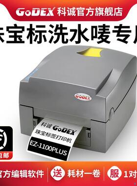 GoDEX科诚EZ-1100PLUS珠宝标签印表机商用热敏不干 干胶条码贴纸