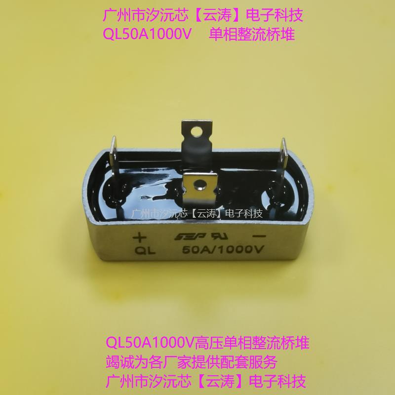 包邮 50A单相桥式整流器QL50A1000V高压整流桥堆50A1000V整流桥堆