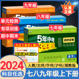 2024版七年级下册试卷测试卷全套初一下数学初，二五年中考三年模拟5年3年53同步练习册八九上册人教北师大语文英语生物地理政治历史