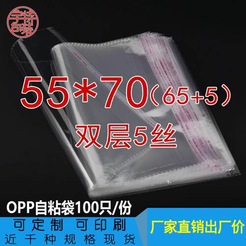 透明包装袋 服装衣服自封袋opp不干胶自粘袋塑料胶袋双层5丝55*70