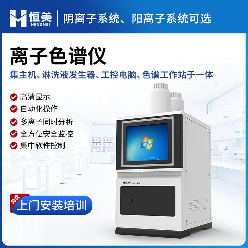 离子色谱仪实验室自动进样阴阳离子色谱分析系统全自动色谱工作站