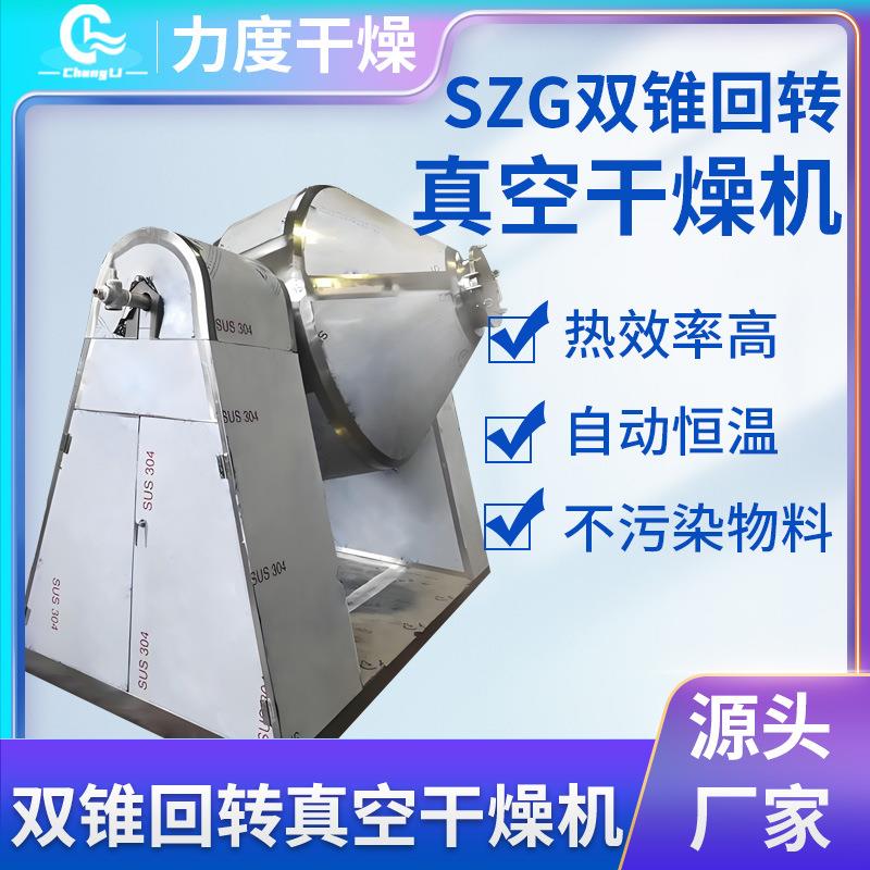 供应双维硫化锌烘干机 空双锥回转真空干燥机 氯化铜锥真KLV干纤