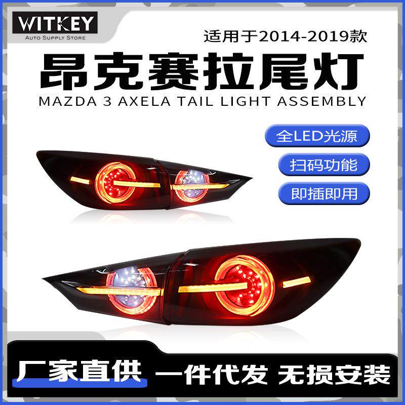 适用14-19款马自达3昂克赛拉改装LED行车灯流水转向灯概念版尾灯