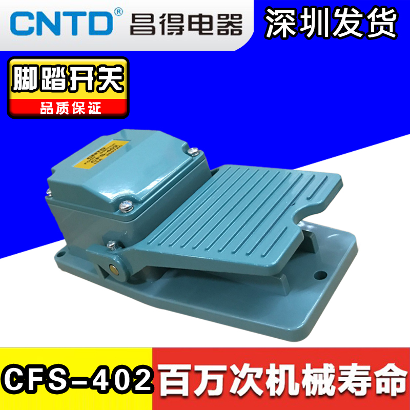 CNTD昌得CFS-402电源自复位点动踩脚踏板脚踏开关银点220V常开闭