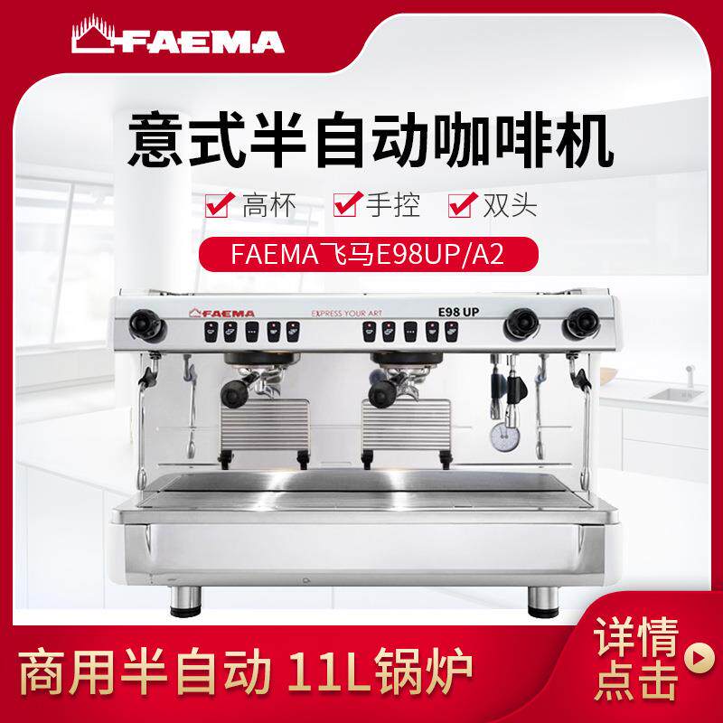 FAEMA 飞马E98UP 商用半自动咖啡机 双头电控式意大利产 全国联保