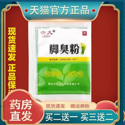 六久脚臭粉4g/包【天猫正品】除味汗脚除脚鞋防臭汗脚止汗除臭等
