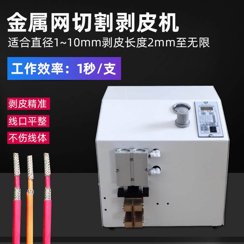 金属网剥线机热电偶屏蔽层剥皮机屏蔽网切割机屏蔽编织网剥皮机器