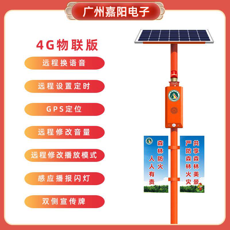 太阳能森林防火4G语音提示器播报器户外防水红外线感应宣传杆SF36