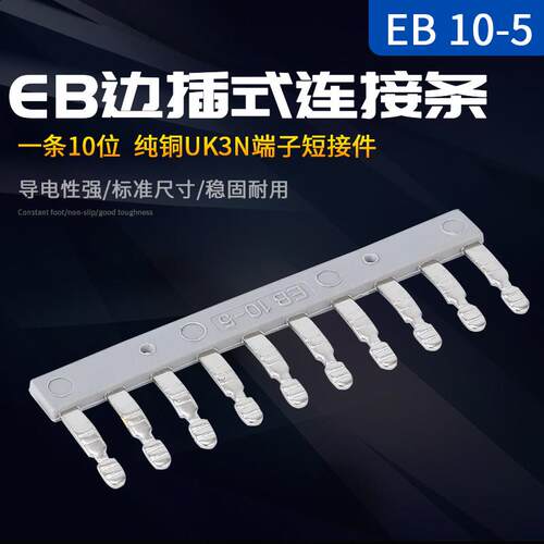 EB 10-5 UK-3N边插式连接条 短接件 短接件 电压接线 线端子并联