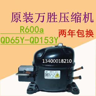 全新万胜R600A冰箱冰柜压缩机QD35Y65Y75Y85Y91Y110Y128Y142Y153Y