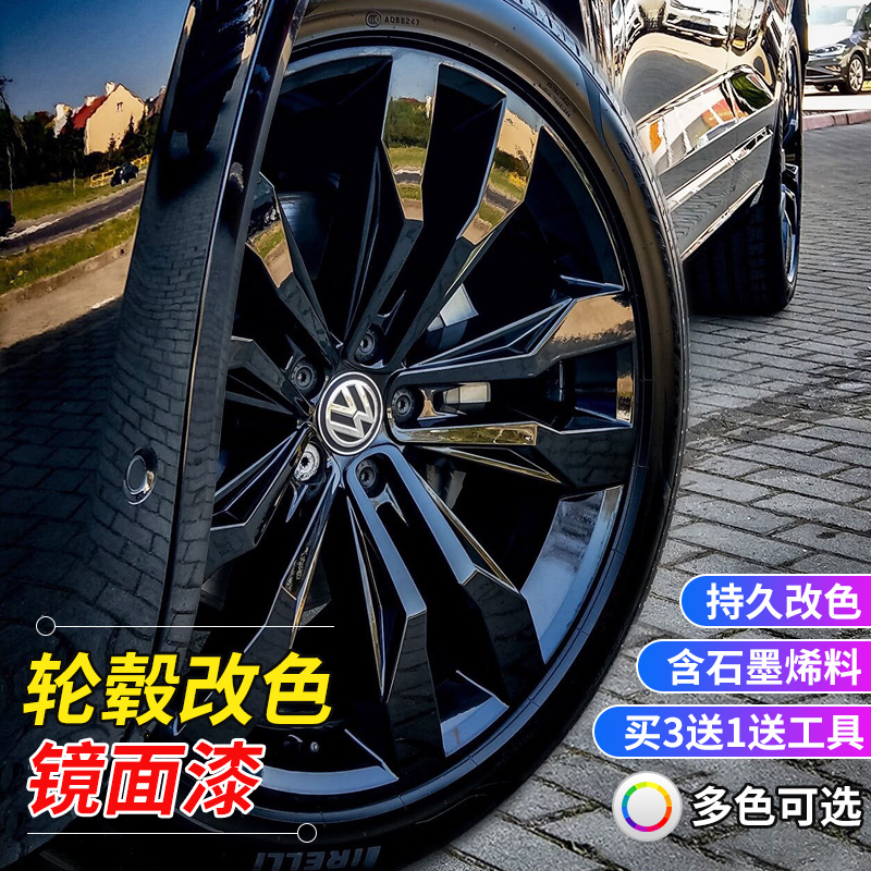 汽车轮毂钢圈喷膜镀铬亮黑色改色轮胎纳米镜面电镀自喷漆不永久