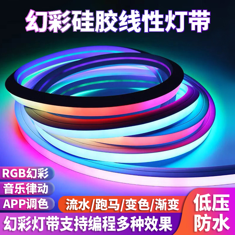 幻彩可编程LED硅胶灯带条霓虹七彩24v线性柔性灯条嵌入式流水变色
