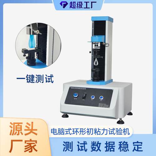 北斗自动环型初粘性测试仪胶带环形初粘力试验机免费指导安装