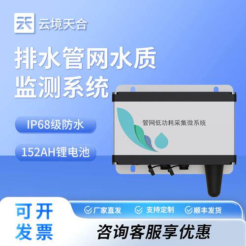 排水管网水质监测系统城市排水管网水质监测管网低功耗采集微系统