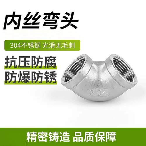 304不锈钢内丝弯头90度水暖丝扣内牙螺纹水管接头4分6分直角弯头