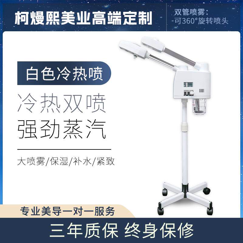 柯熳熙冷热双喷雾机美容院专用蒸脸仪器保湿疗纳米蒸汽脸部热喷仪